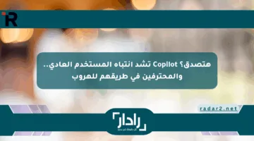 هتصدق؟ Copilot تشد انتباه المستخدم العادي.. والمحترفين في طريقهم للهروب